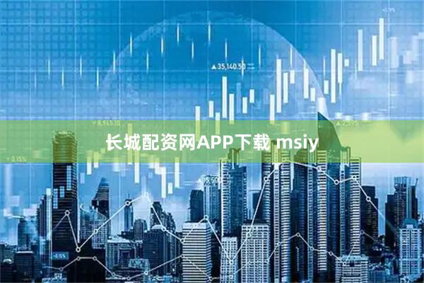 长城配资网APP下载 msiy